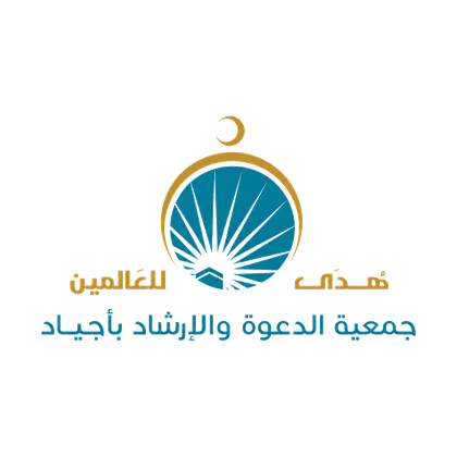 جمعية هدى